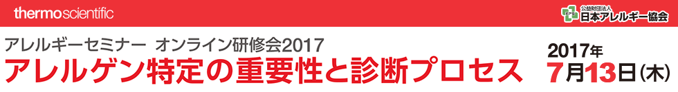 アレルギーセミナーオンライン研修会